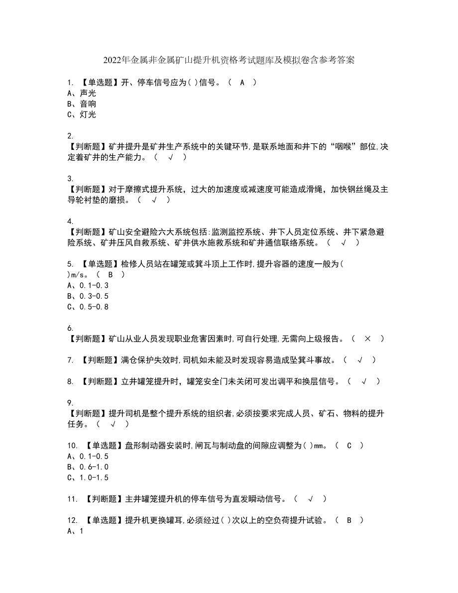 2022年金属非金属矿山提升机资格考试题库及模拟卷含参考答案83_第1页