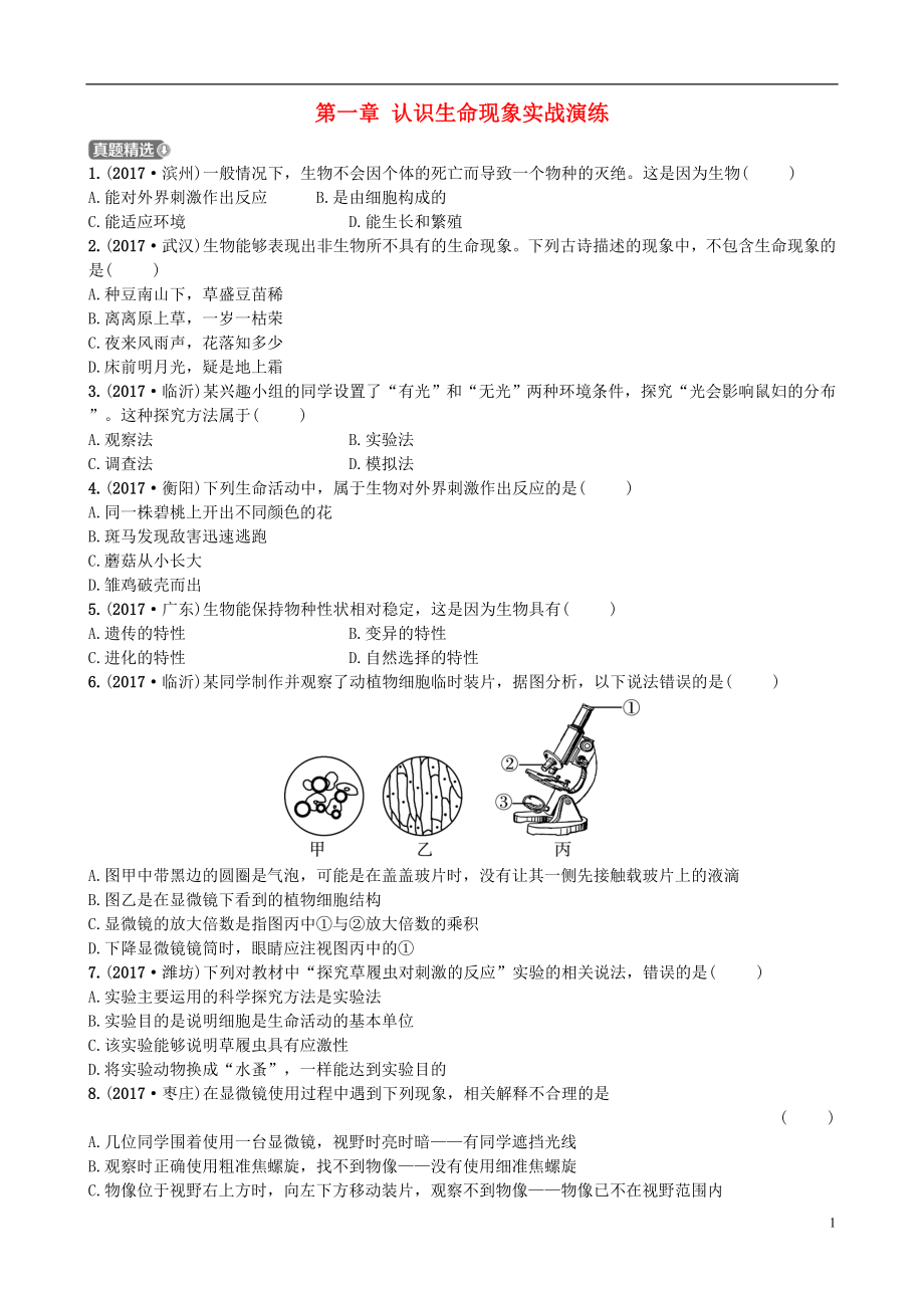 山東省濟南市2018年中考生物 第一單元 奇妙的生命現(xiàn)象 第一章 認識生命現(xiàn)象實戰(zhàn)演練_第1頁