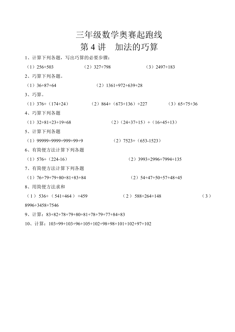 三年级数学奥赛起跑线第4讲加法的巧算_第1页