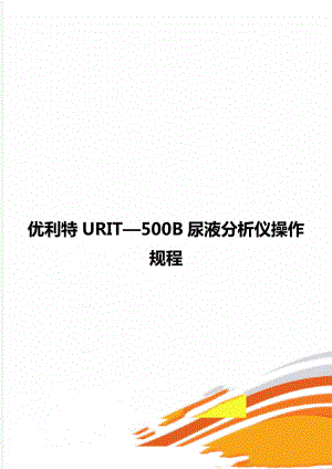 优利特URIT—500B尿液分析仪操作规程