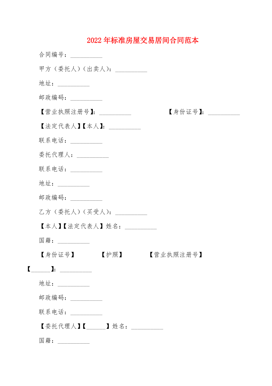 2022年标准房屋交易居间合同范本_第1页