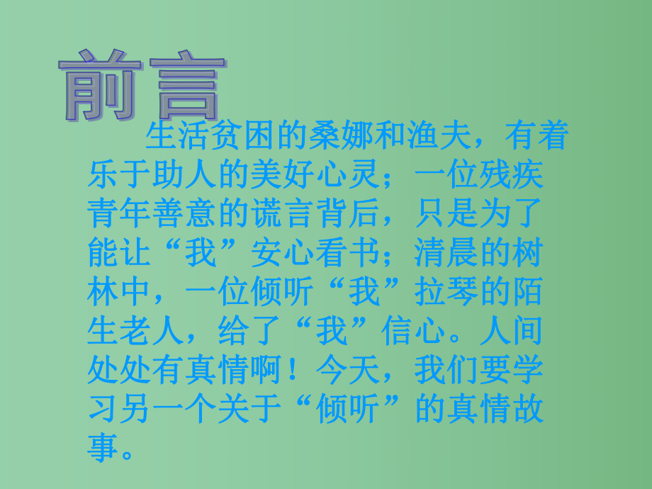 六年级语文上册 用心灵去倾听课件 新人教版_第1页