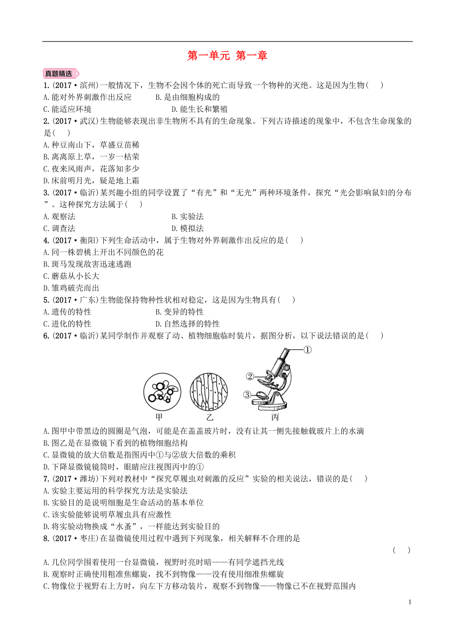 山東省東營市2018年中考生物 實(shí)戰(zhàn)演練 七上 第一單元 第一章_第1頁