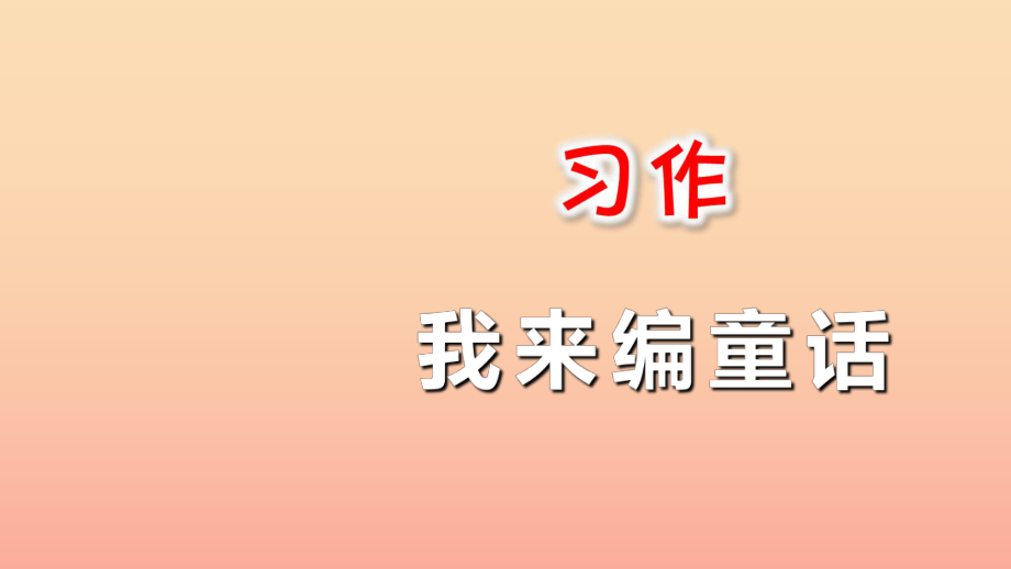 三年级语文上册第三单元习作：我来编童话课件新人教版_第1页