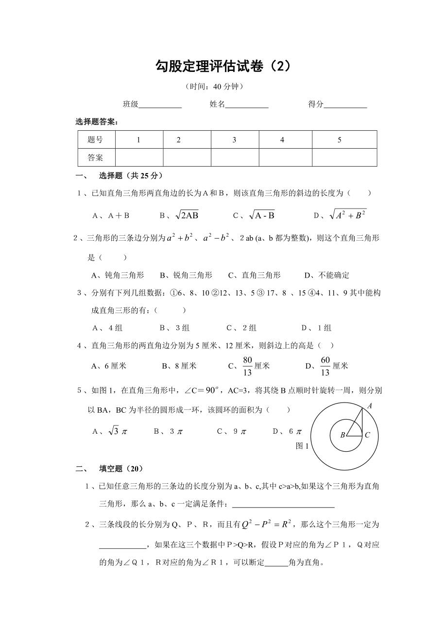 勾股定理评估试卷_第1页