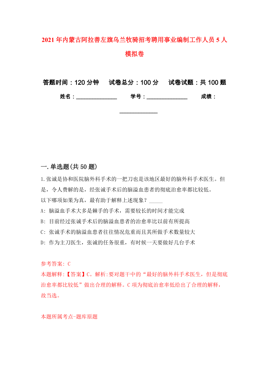 2021年內(nèi)蒙古阿拉善左旗烏蘭牧騎招考聘用事業(yè)編制工作人員5人公開練習(xí)模擬卷（第3次）_第1頁