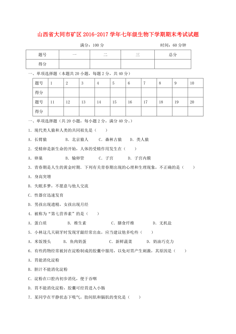 山西省大同市矿区2016-2017学年七年级生物下学期期末考试试题_第1页