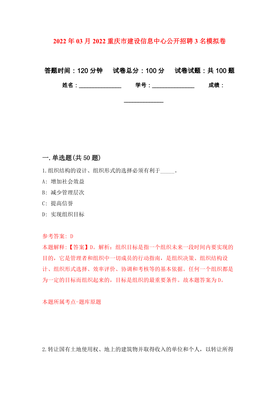 2022年03月2022重庆市建设信息中心公开招聘3名练习题及答案（第3版）_第1页
