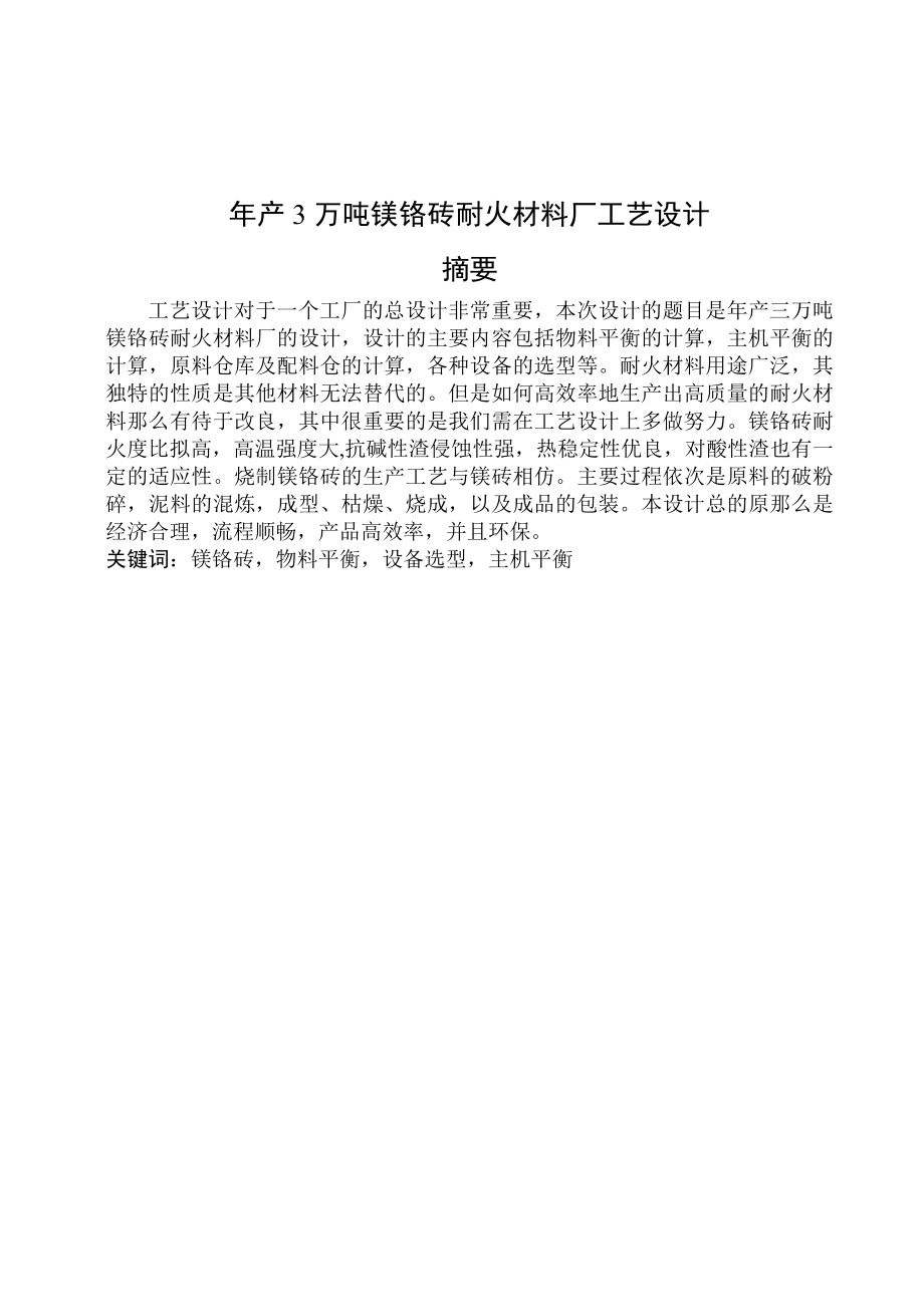 畢業(yè)設計（論文）-年產3萬噸鎂鉻磚耐火材料廠工藝設計_第1頁