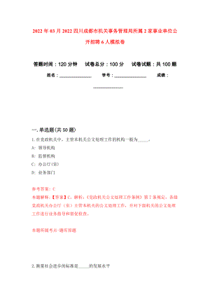2022年03月2022四川成都市机关事务管理局所属2家事业单位公开招聘6人练习题及答案（第1版）