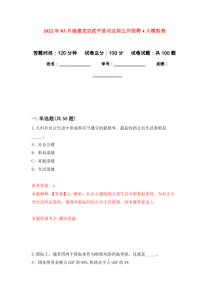 2022年03月福建龙岩武平县司法局公开招聘4人练习题及答案（第4版）