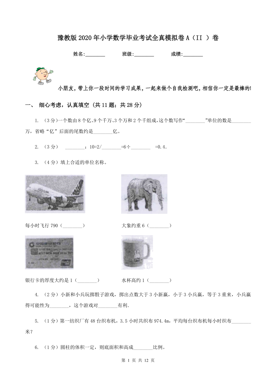 豫教版2020年小学数学毕业考试全真模拟卷A(II-)卷_第1页