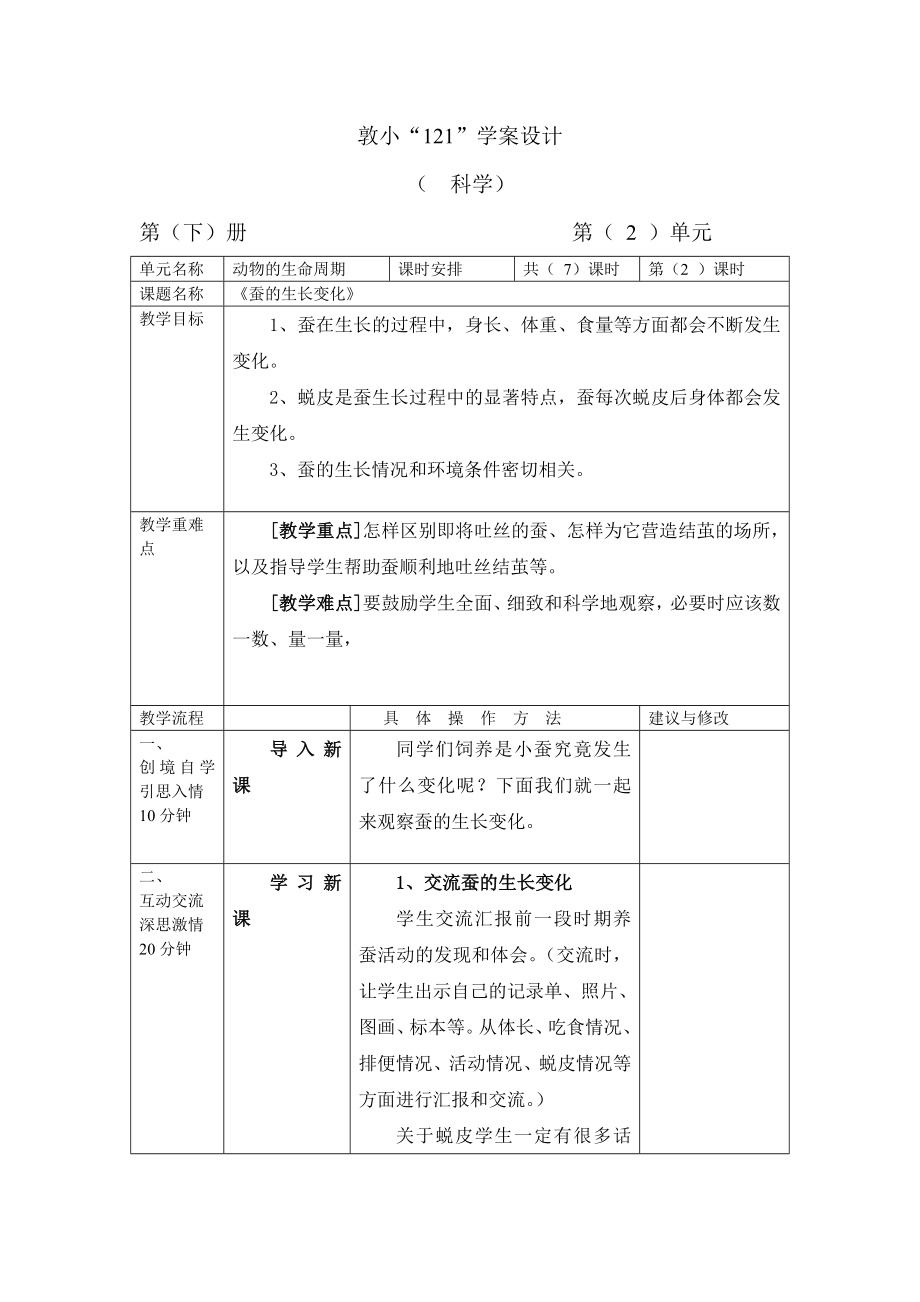 《蠶的生長(zhǎng)變化》教學(xué)設(shè)計(jì)_第1頁(yè)