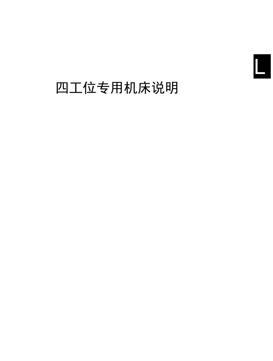 四工位專用機床說明書_第1頁