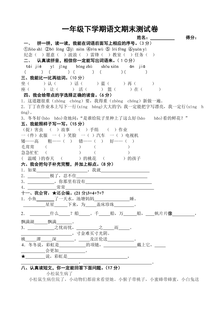 一年级下册语文期末考试试题_第1页