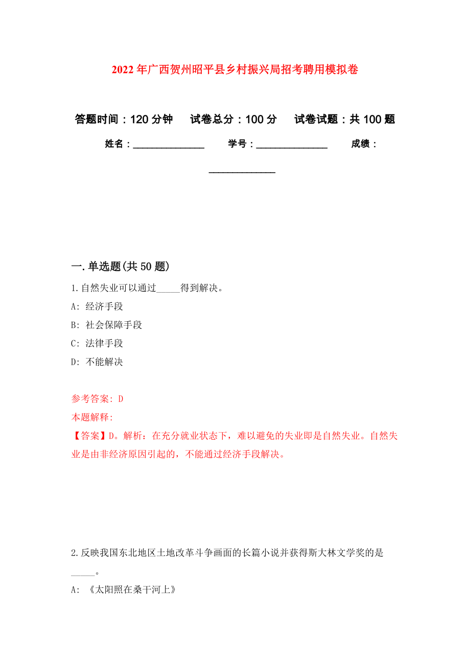 2022年广西贺州昭平县乡村振兴局招考聘用练习题及答案（第2版）_第1页