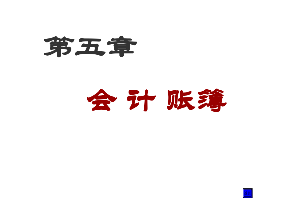 财务会计与账簿设置管理知识分析意义_第1页