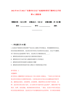 2022年03月2022广东惠州市文化广电旅游体育局下属单位公开招聘4人练习题及答案（第9版）