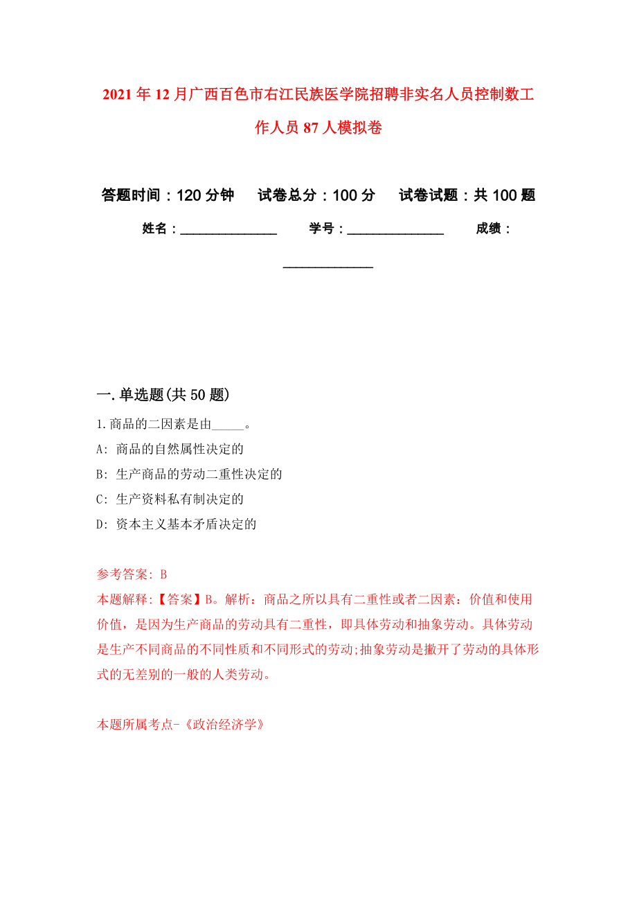 2021年12月广西百色市右江民族医学院招聘非实名人员控制数工作人员87人练习题及答案（第0版）_第1页