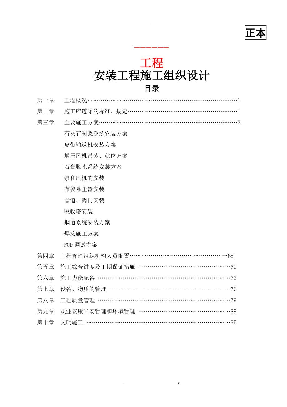 脫硫脫硝 施工組織設(shè)計(jì)_第1頁(yè)