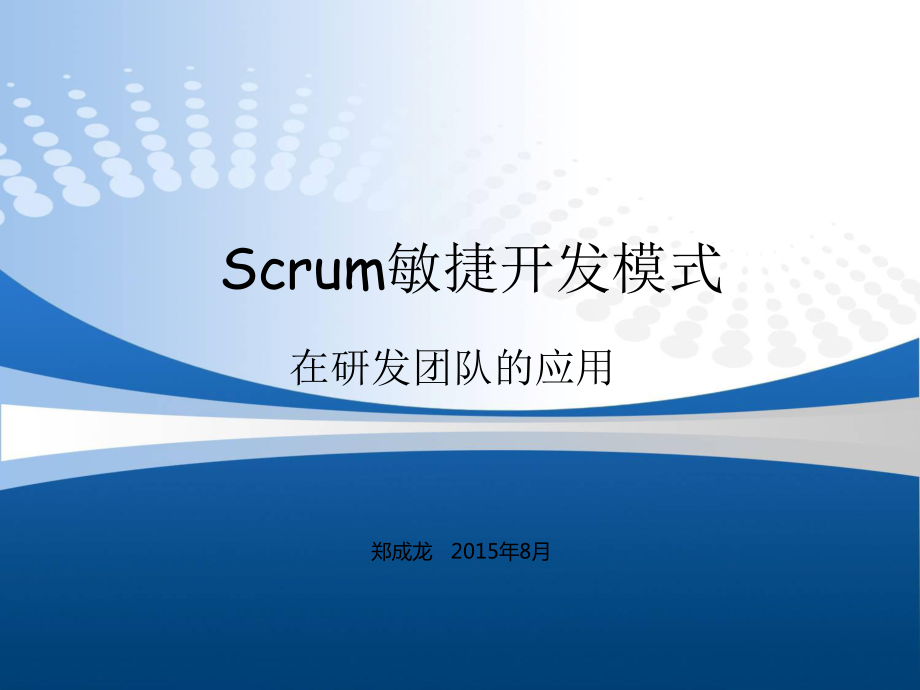 Scrum敏捷开发模式PPT课件_第1页