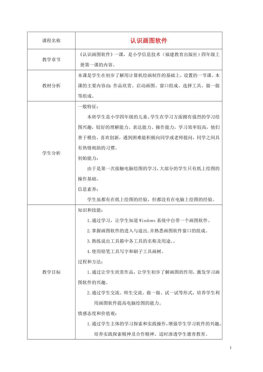 四年級(jí)信息技術(shù)上冊(cè) 認(rèn)識(shí)畫圖軟件 1教案 閩教版_第1頁(yè)