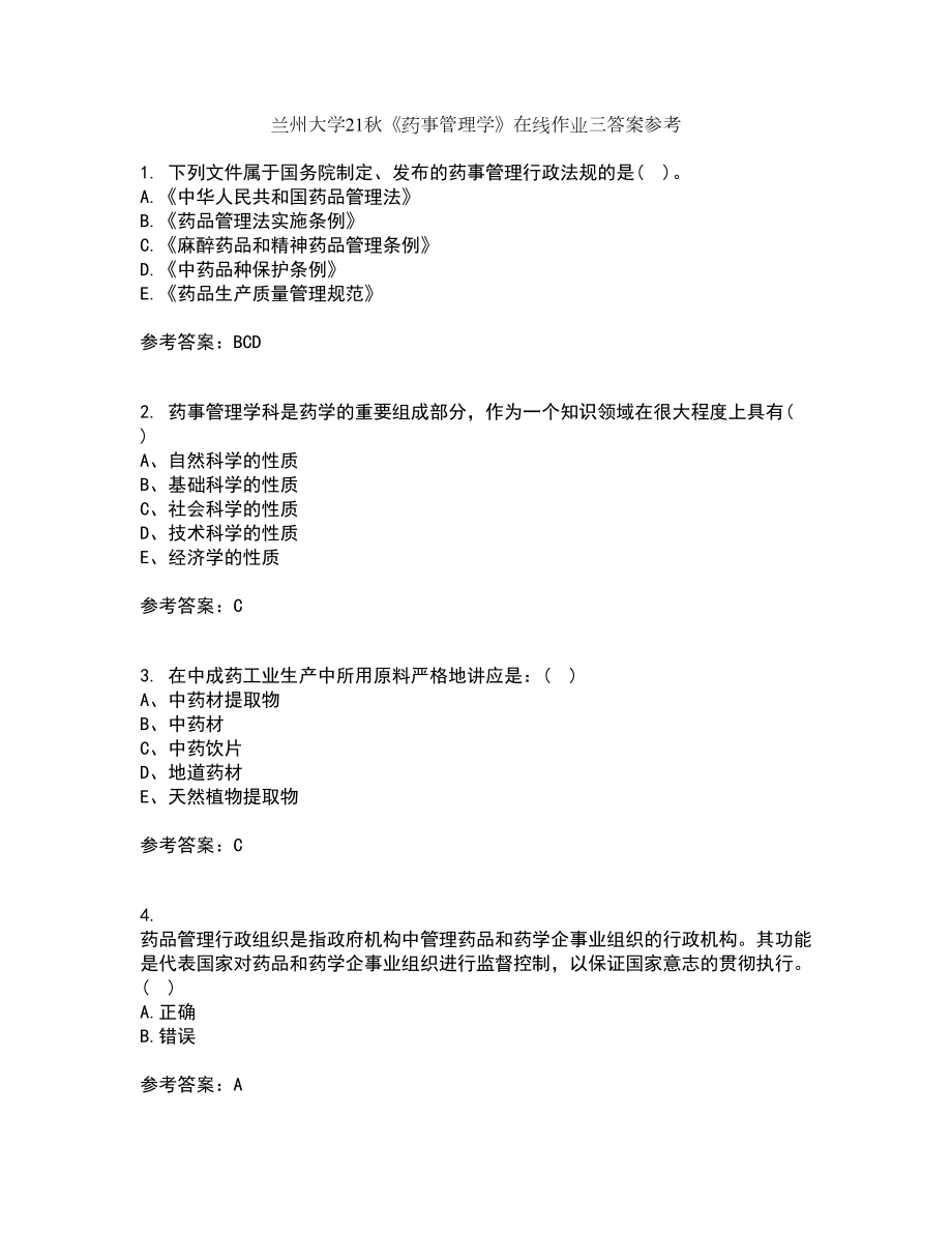 兰州大学21秋《药事管理学》在线作业三答案参考20_第1页