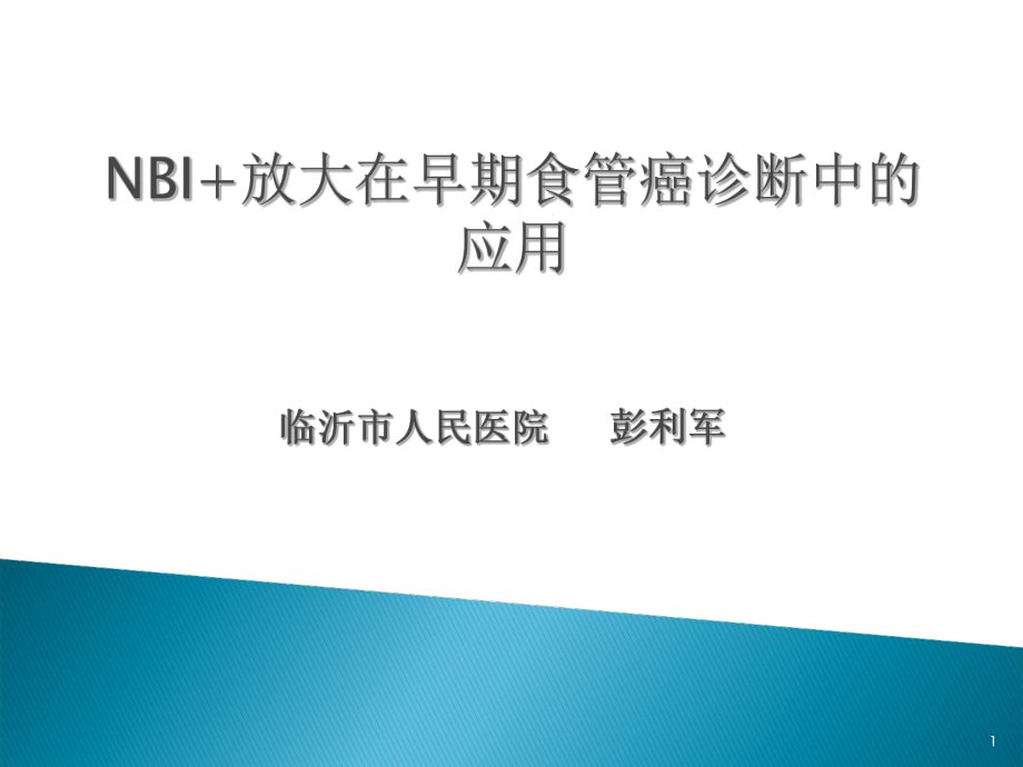 NBI放大在食管早癌诊断中的应用进展优秀课件_第1页