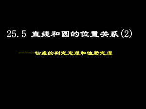 切线的判定定理和性质定理PPT精选文档