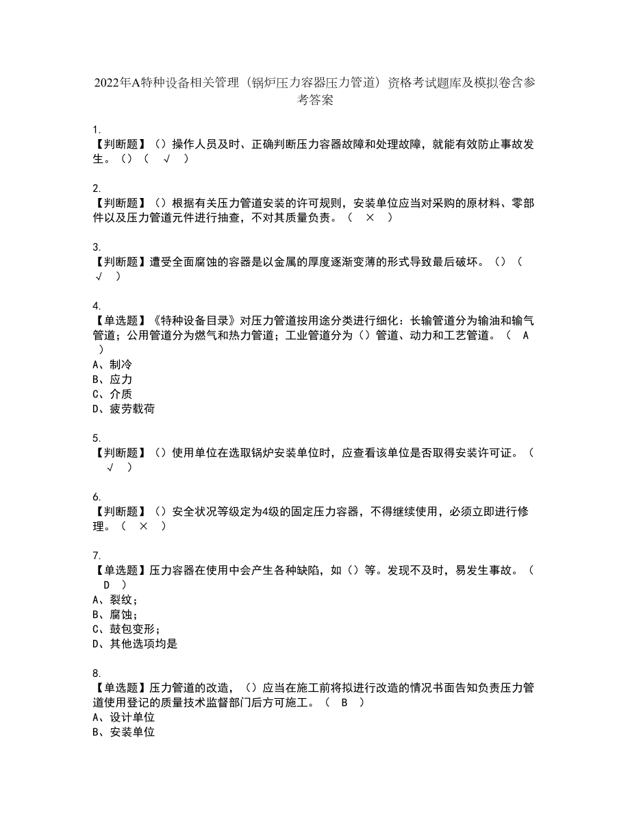 2022年A特种设备相关管理（锅炉压力容器压力管道）资格考试题库及模拟卷含参考答案52_第1页