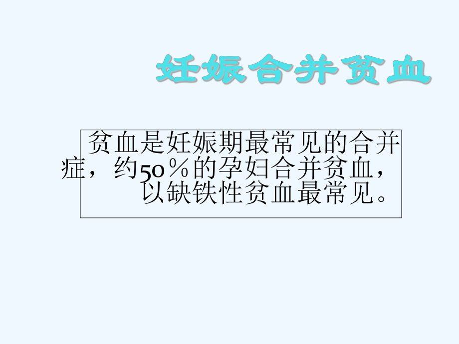 妇产科妊娠合并贫血ppt课件_第1页