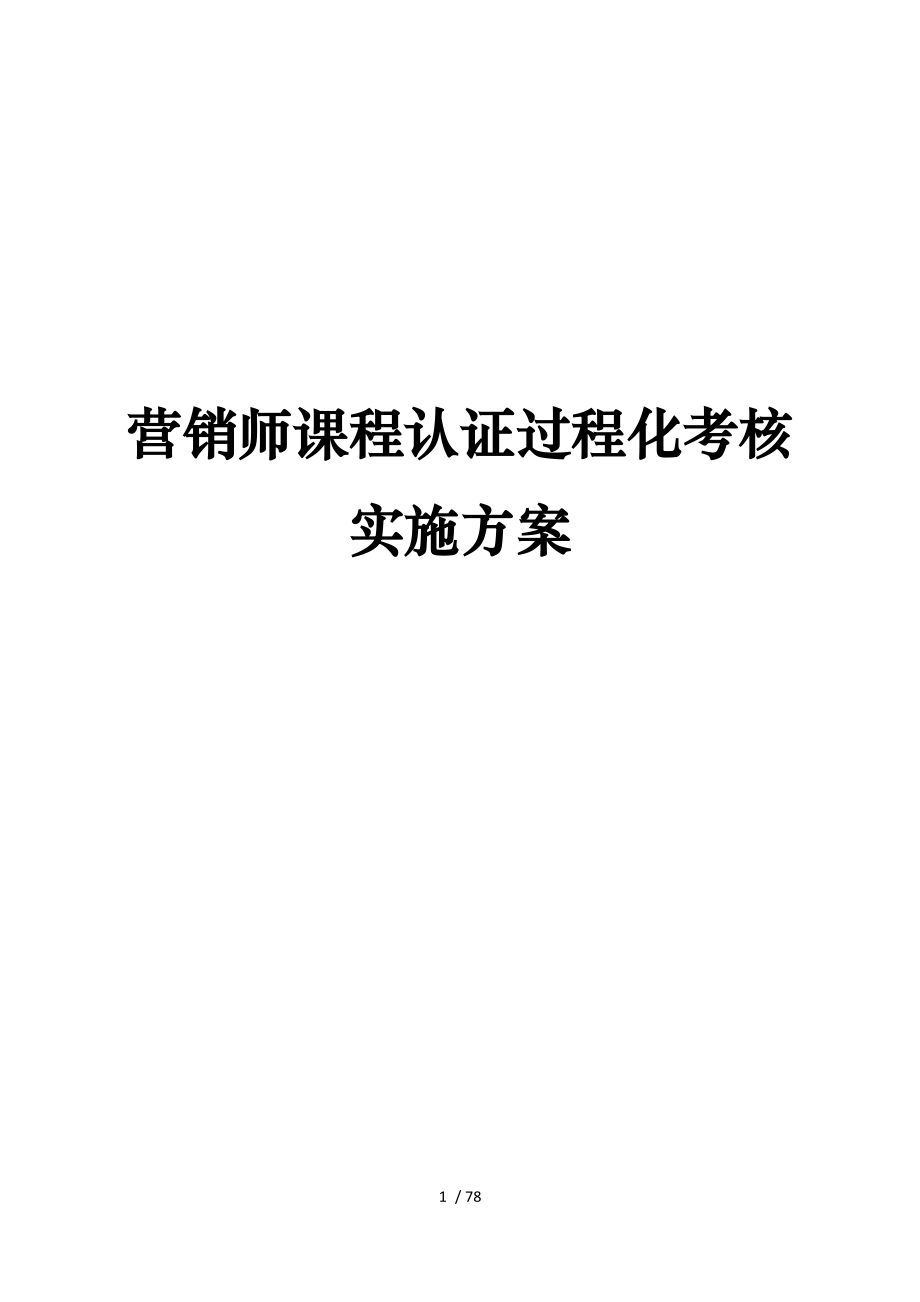 营销师课程认证过程化考核实施计划方案_第1页