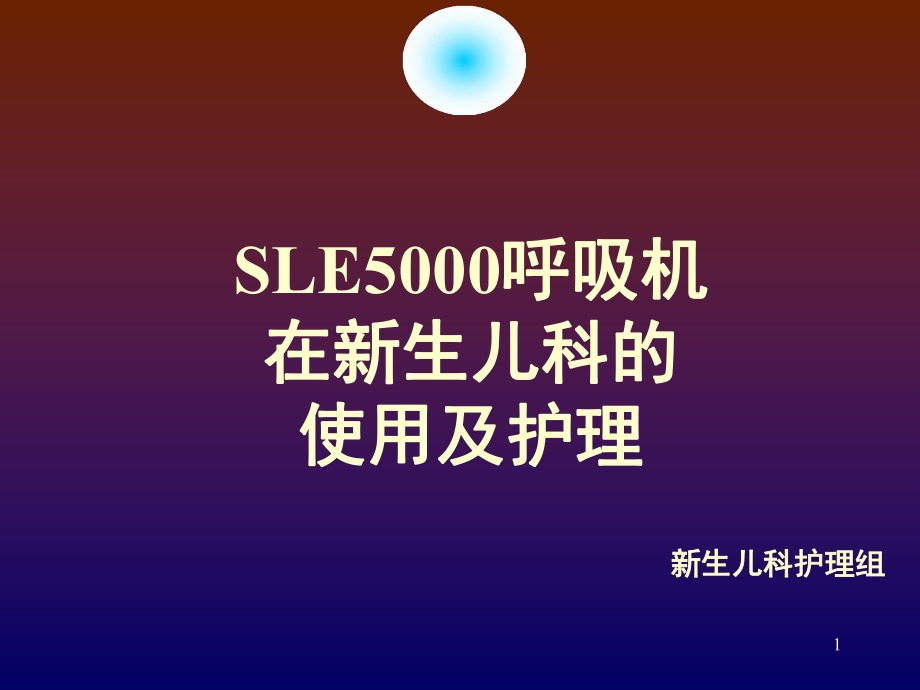 新生儿科SLE5000呼吸机使用及护理常识课堂PPT_第1页