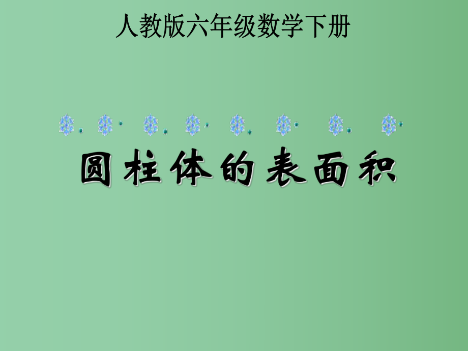 六年级数学下册 圆柱体的表面积课件 人教版_第1页