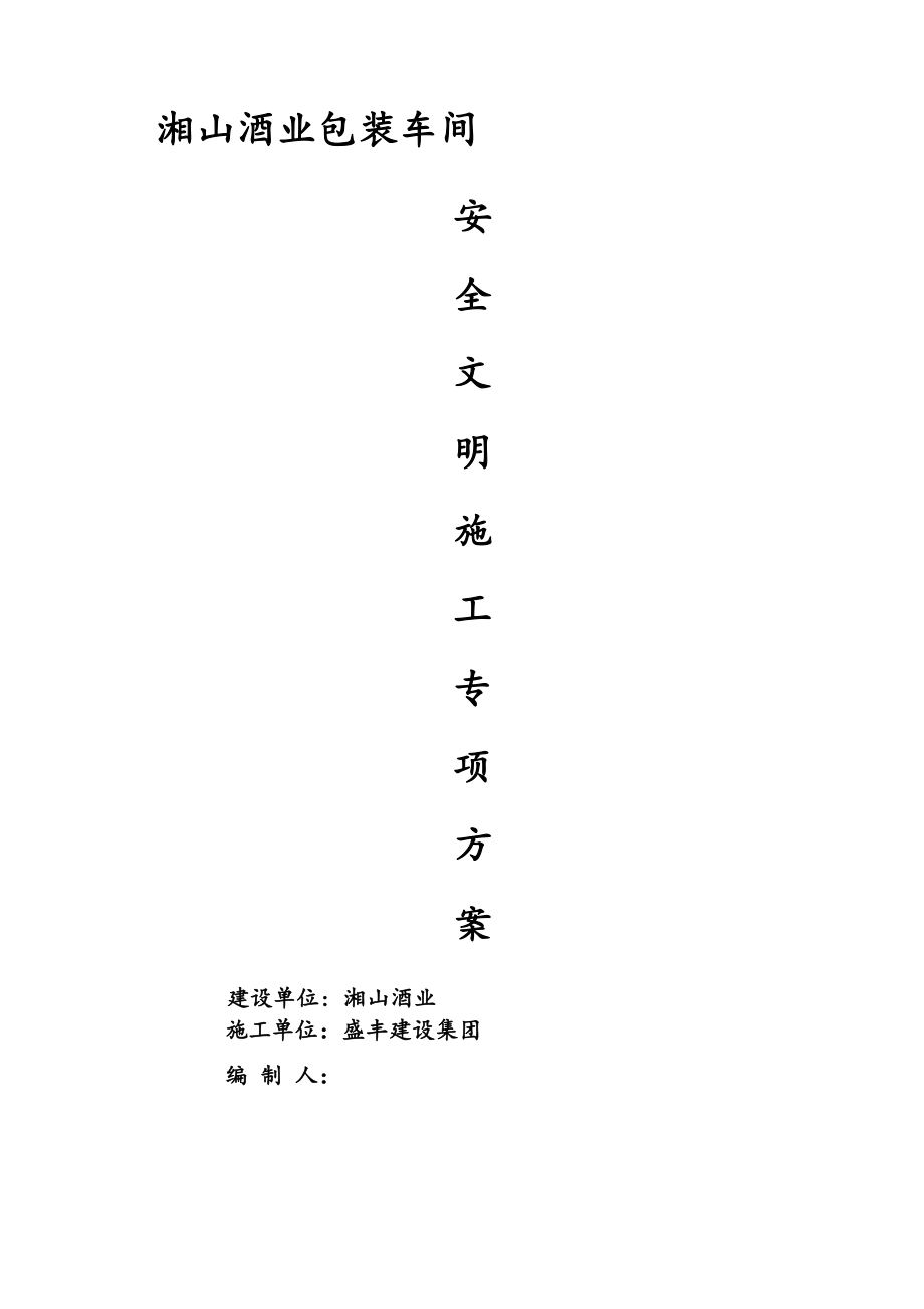 安全文明施工專(zhuān)項(xiàng)方案 (2)_第1頁(yè)