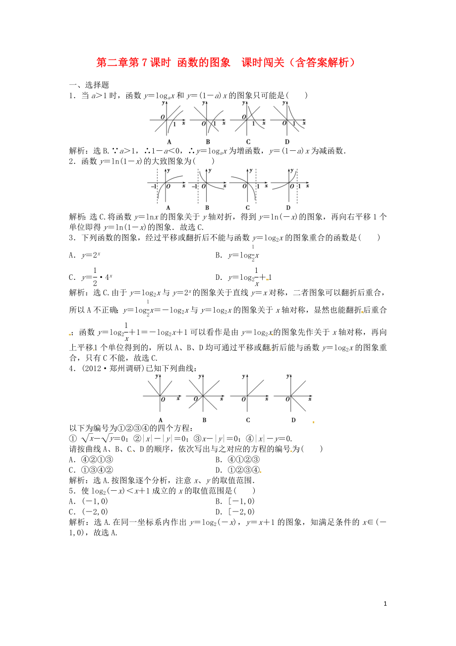 （安徽專用）2013年高考數(shù)學總復習 第二章第7課時 函數(shù)的圖象 課時闖關（含解析）_第1頁