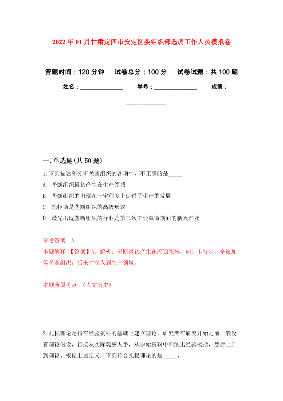 2022年01月甘肃定西市安定区委组织部选调工作人员练习题及答案（第5版）_第1页