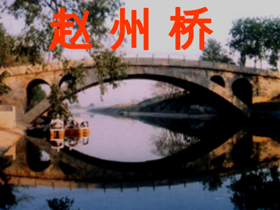 三年级语文上册 赵州桥课件4 语文S版_第1页