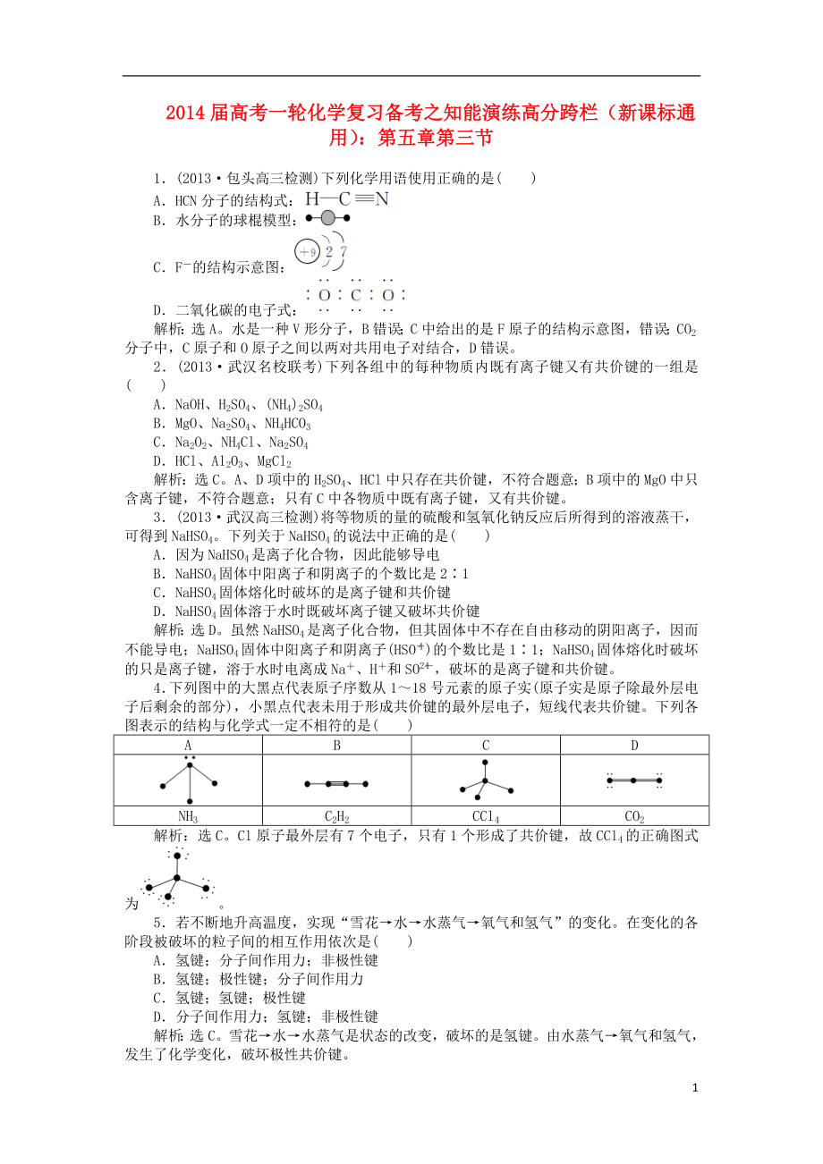 （新課標(biāo)通用）2014屆高考化學(xué)一輪復(fù)習(xí) 知能演練高分跨欄 第五章第三節(jié)_第1頁