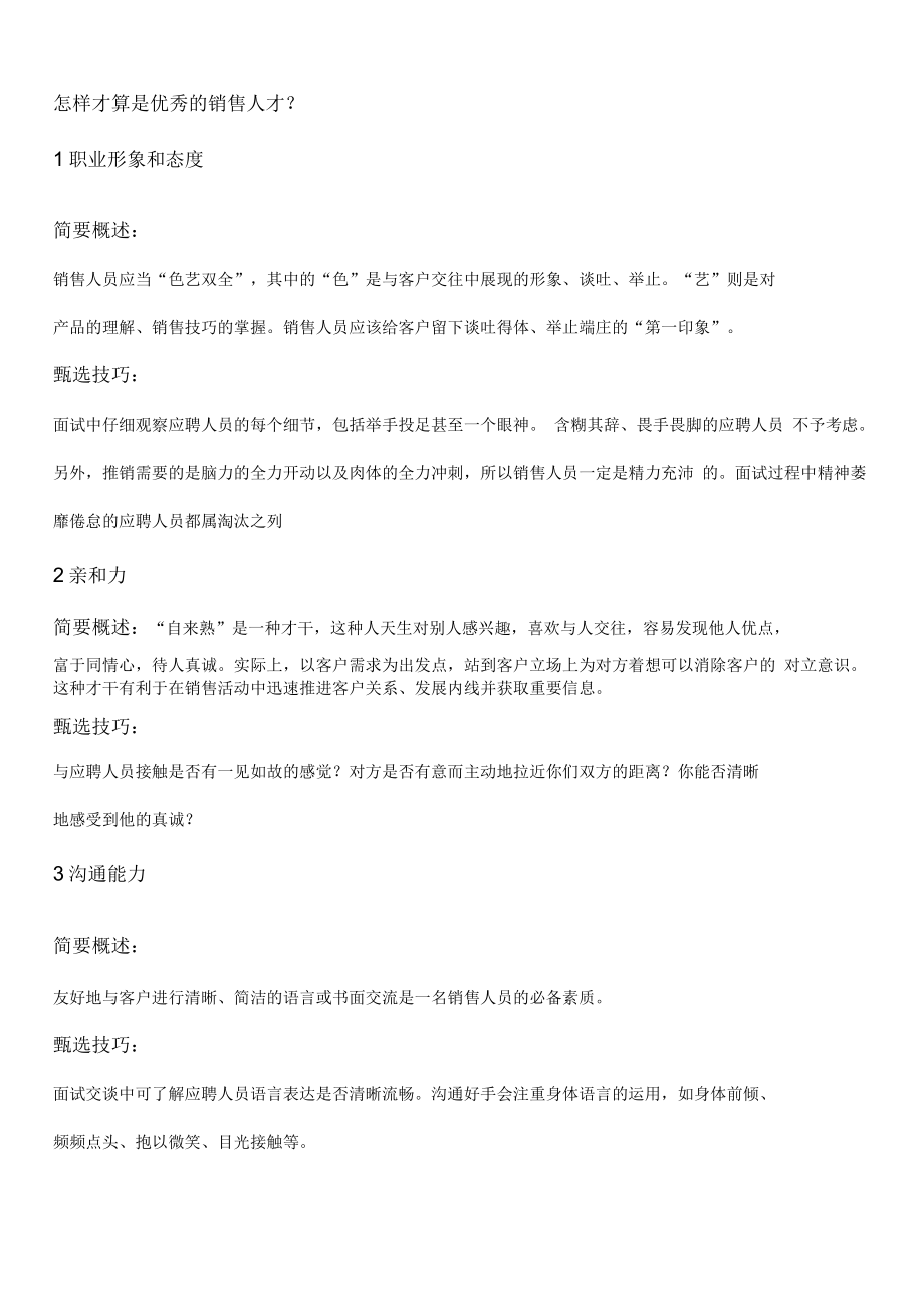 教你如何招聘到优秀的销售人员(全套技巧)_第1页