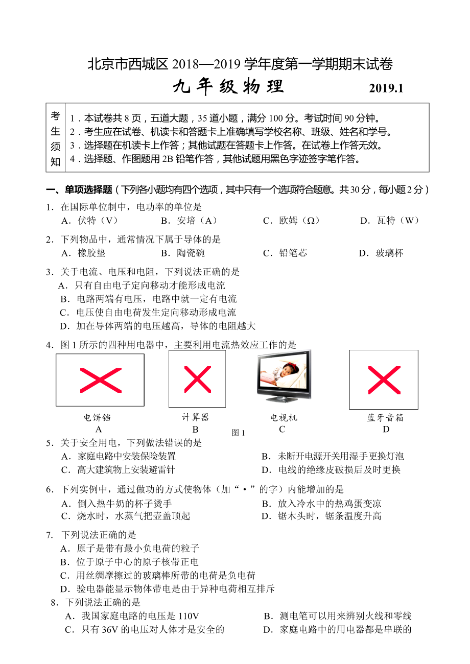 北京市西城区2018-2019学年度第一学期期末试卷 初三物理试题及答案_第1页