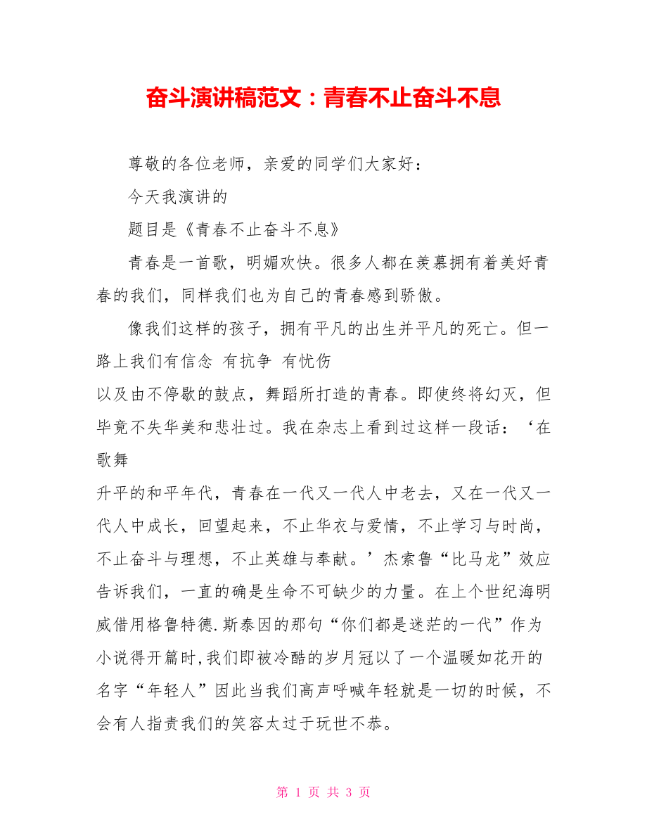 奮斗演講稿范文：青春不止奮斗不息_第1頁