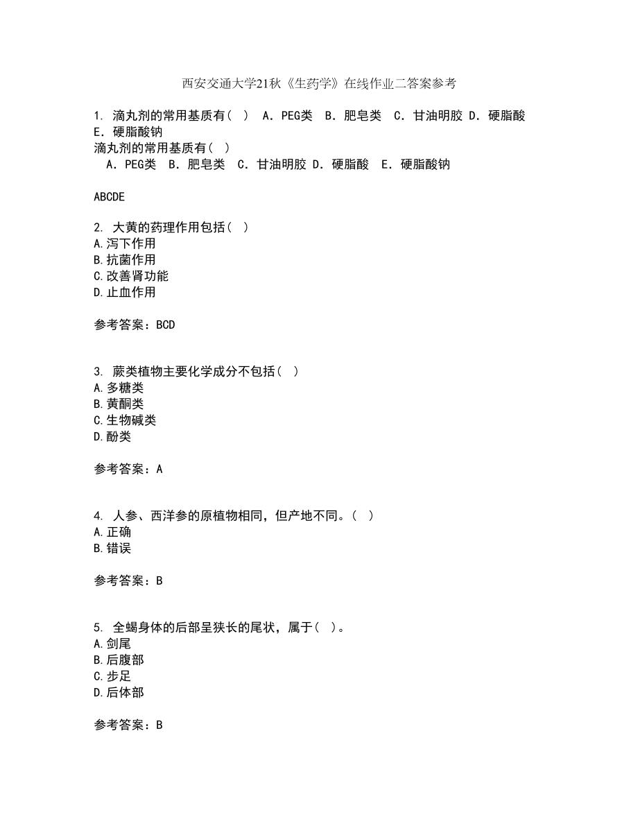 西安交通大学21秋《生药学》在线作业二答案参考87_第1页