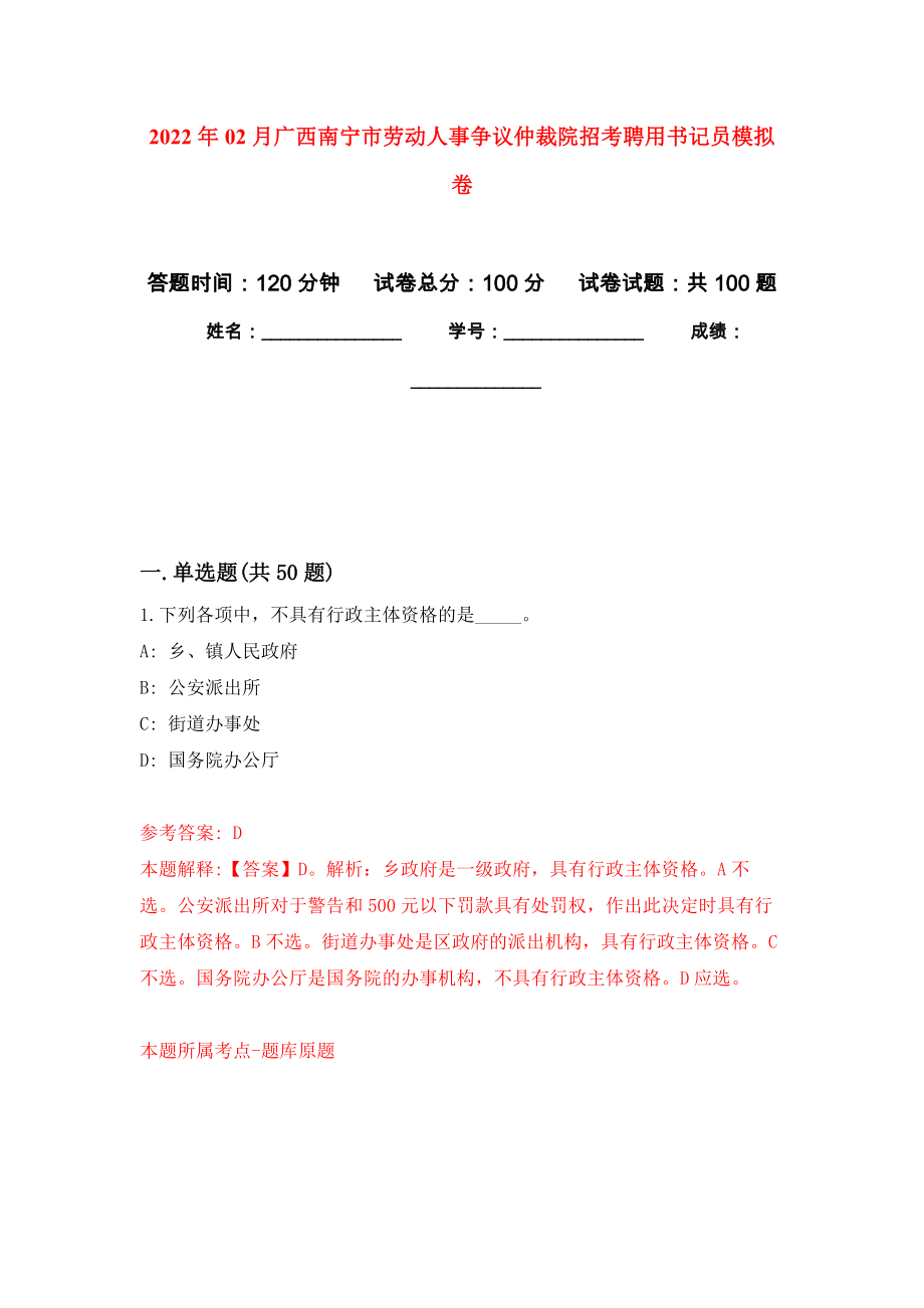 2022年02月广西南宁市劳动人事争议仲裁院招考聘用书记员练习题及答案（第3版）_第1页