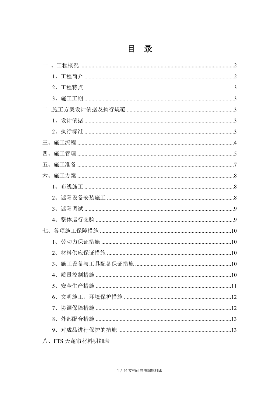 河北省固安电影院施工方案_第1页