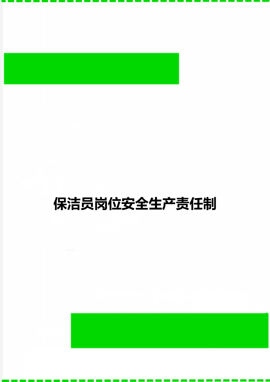 保潔員崗位安全生產(chǎn)責(zé)任制_第1頁