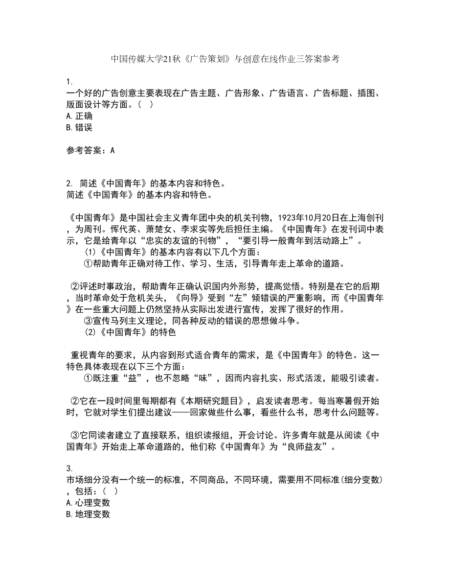 中国传媒大学21秋《广告策划》与创意在线作业三答案参考93_第1页