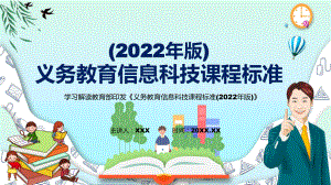 党政风深入讲解2022年《信息科技》新课标解读宣讲《义务教育信息科技课程标准（2022年版）》PPT