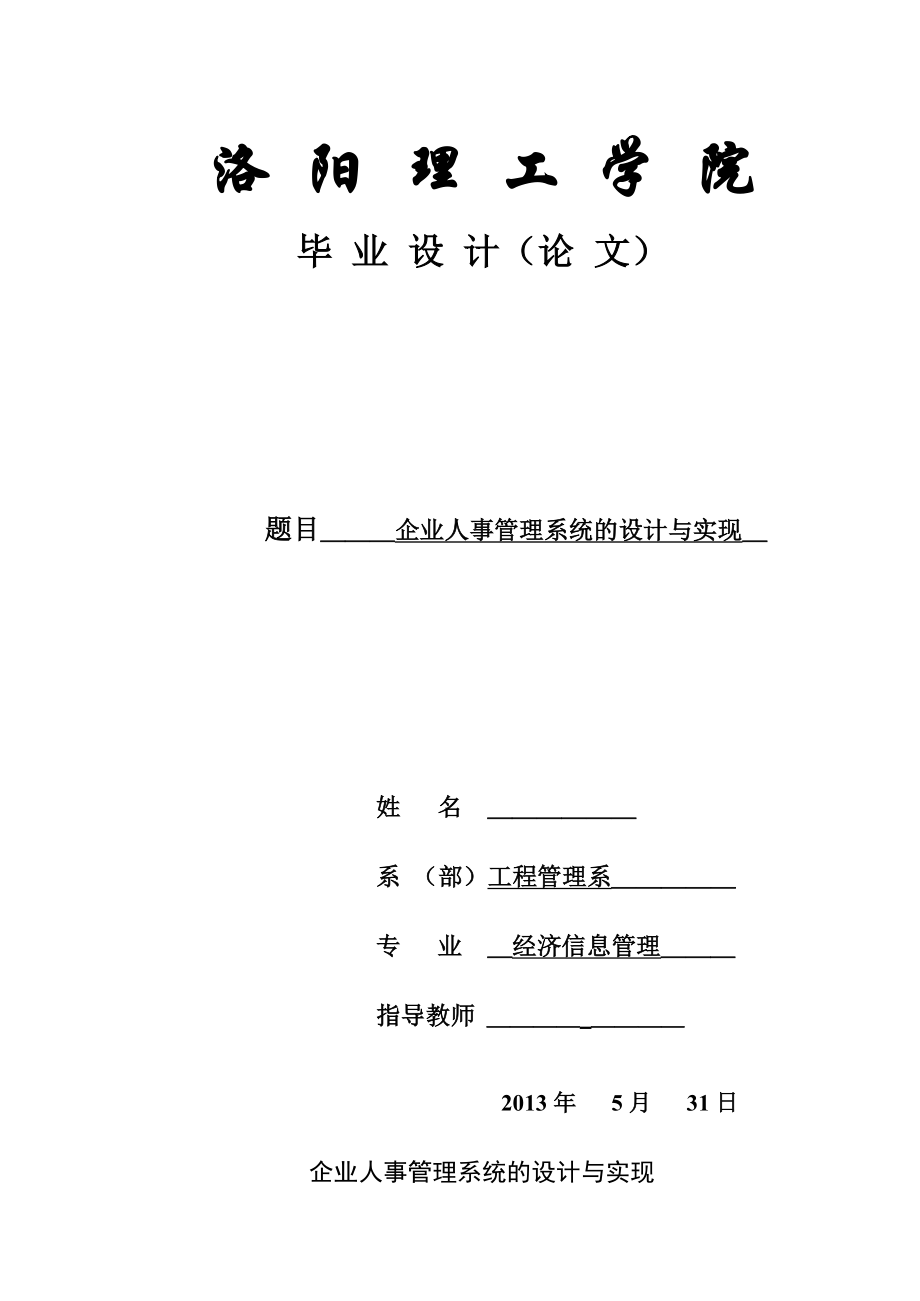 企业人事管理系统的设计与实现论文_第1页