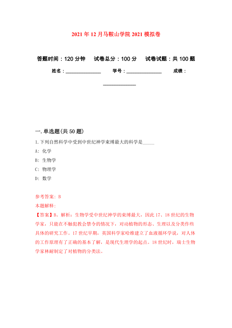 2021年12月马鞍山学院2021强化练习模拟卷及答案解析_第1页